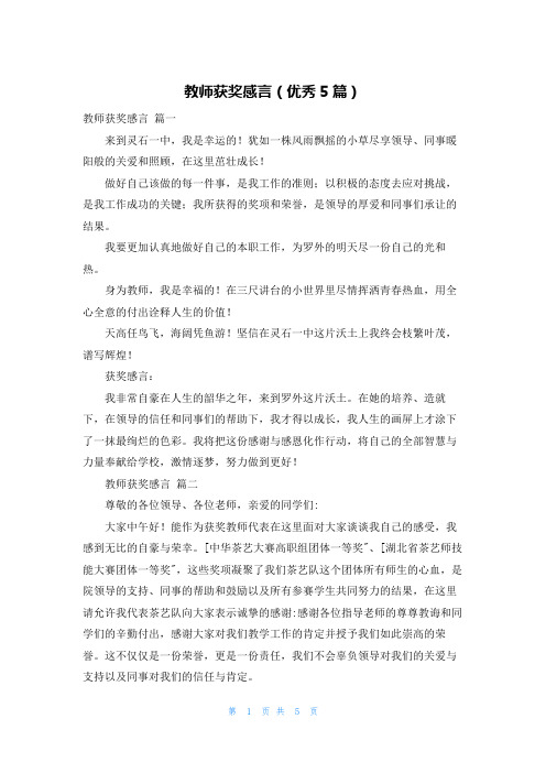 教师获奖感言(优秀5篇)