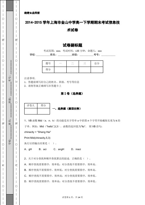 2014-2015学年上海市金山中学高一下学期期末考试信息技术试卷