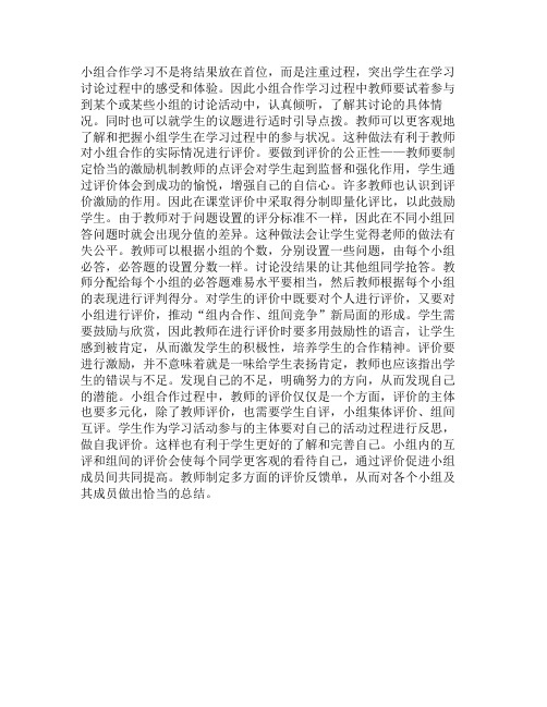 小组合作学习的评价方法与策略