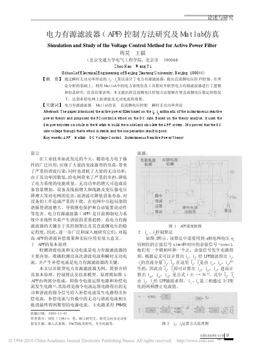 电力有源滤波器_APF_控制方法研究及Matlab仿真