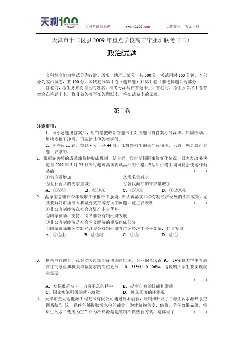 天津市十二区县2009年重点学校高三毕业班联考(二)政治