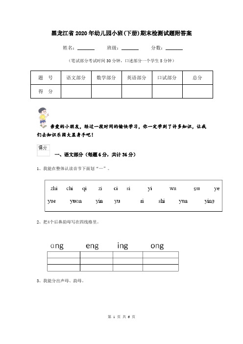 黑龙江省2020年幼儿园小班(下册)期末检测试题附答案