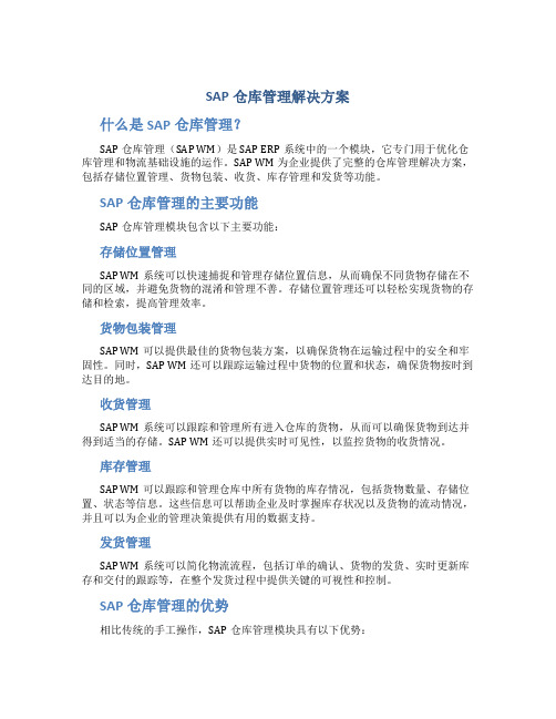 sap仓库管理解决方案