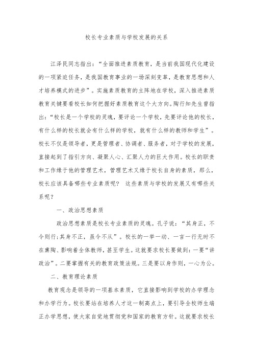 校长专业素质与学校发展的关系