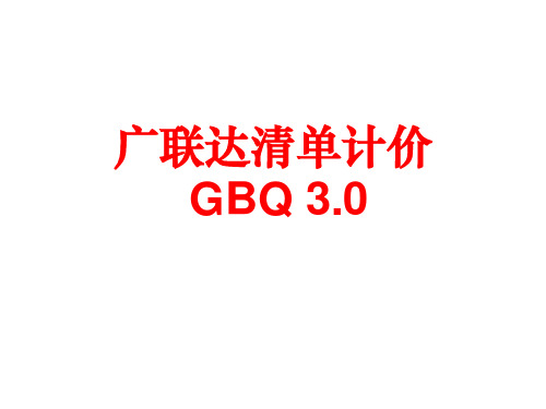 广联达清单计价GBQ3
