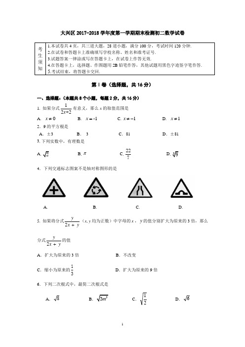 2017-2018学年北京市大兴区八年级上学期期末数学试卷(无答案)