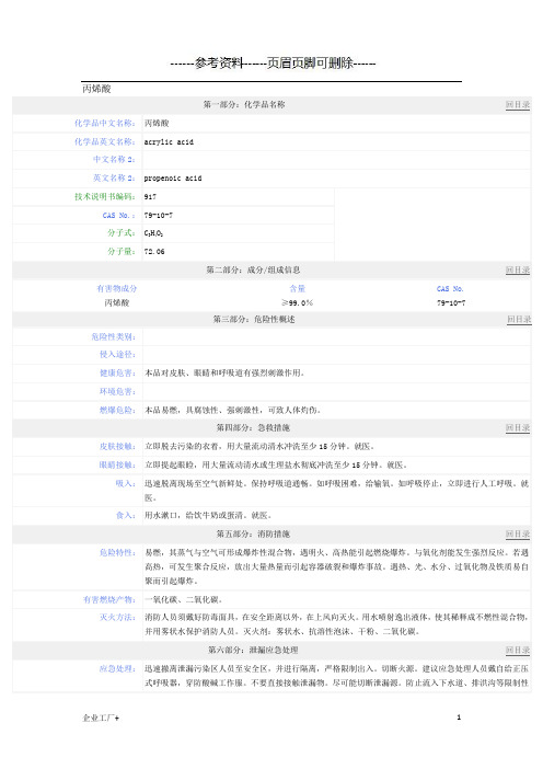 丙烯酸MSDS(精制甲类)