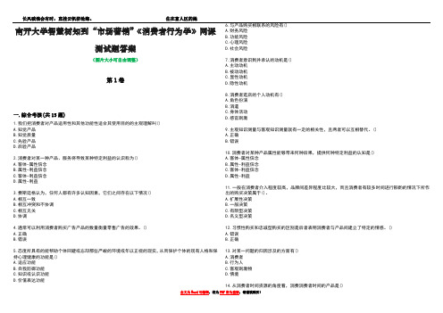 南开大学智慧树知到“市场营销”《消费者行为学》网课测试题答案4