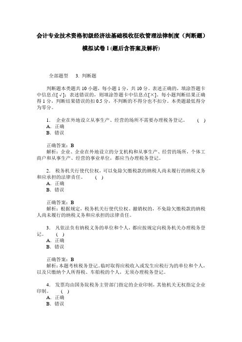 会计专业技术资格初级经济法基础税收征收管理法律制度(判断题)