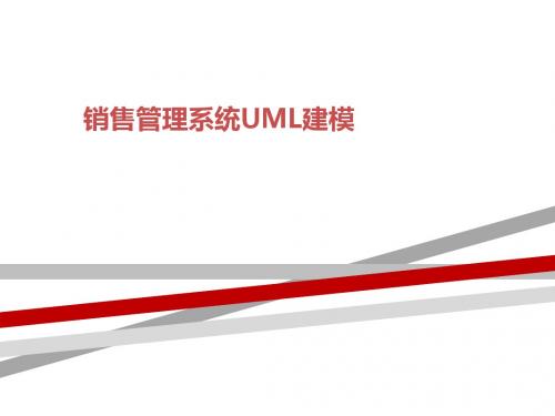 销售管理系统UML建模