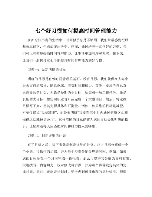 七个好习惯如何提高时间管理能力