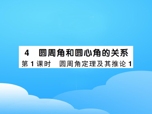 下册 3.4第1课时 圆周角定理及其推论1-2020秋九年级北师大版数学全一册作业课件