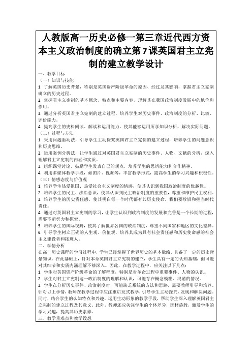 人教版高一历史必修一第三章近代西方资本主义政治制度的确立第7课英国君主立宪制的建立教学设计