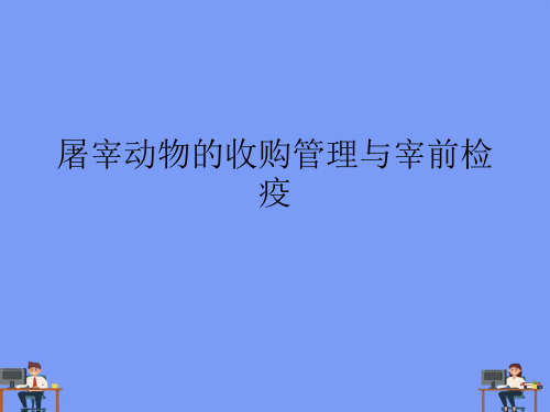 屠宰动物的收购管理与宰前检疫.精选ppt