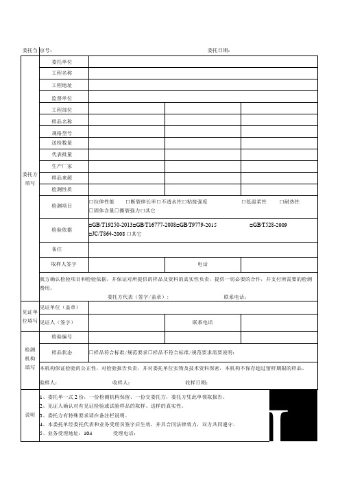 防水涂料检测委托单受控WLT-JLQY172委托委托日期