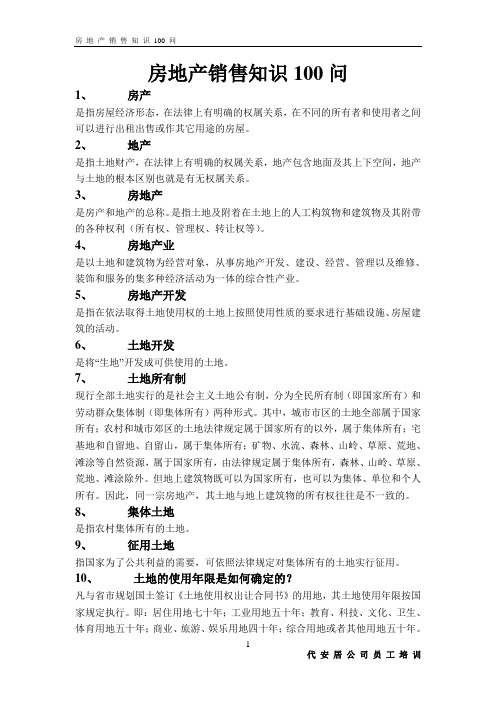 房地产销售知识100问2.13