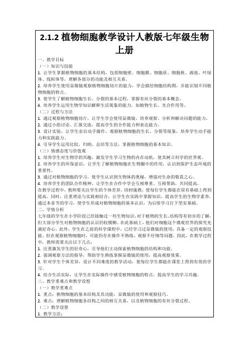 2.1.2植物细胞教学设计人教版七年级生物上册