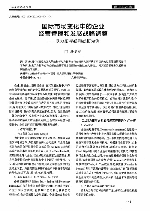 国际市场变化中的企业经营管理和发展战略调整——以力拓与必和必拓为例