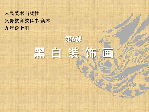 四川省成都市第三中学人民美术出版社版年九年级上册《第六课 黑白装饰画》(27张)