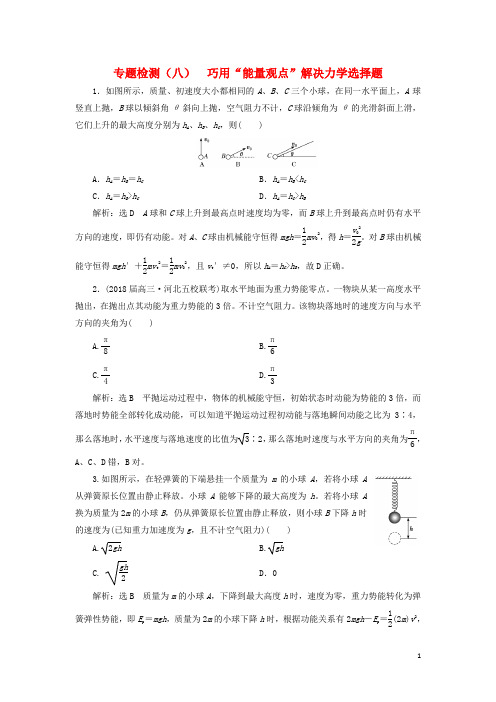 高考物理二轮复习 专题检测(八)巧用“能量观点”解决