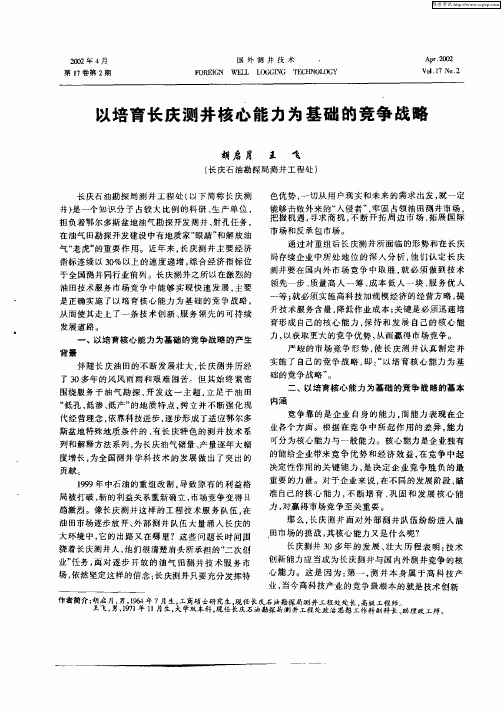 以培育长庆测井核心能力为基础的竞争战略