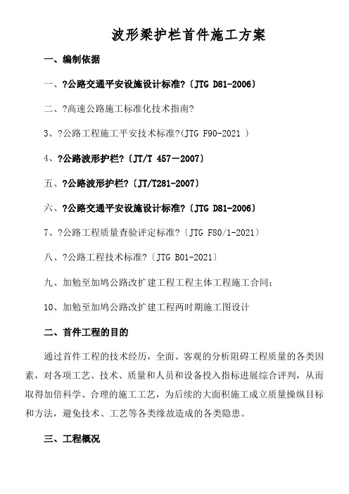 波形梁护栏首件施工方案