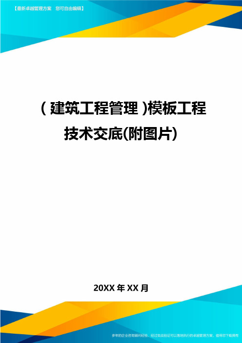 (建筑工程管理)模板工程技术交底(附图片)