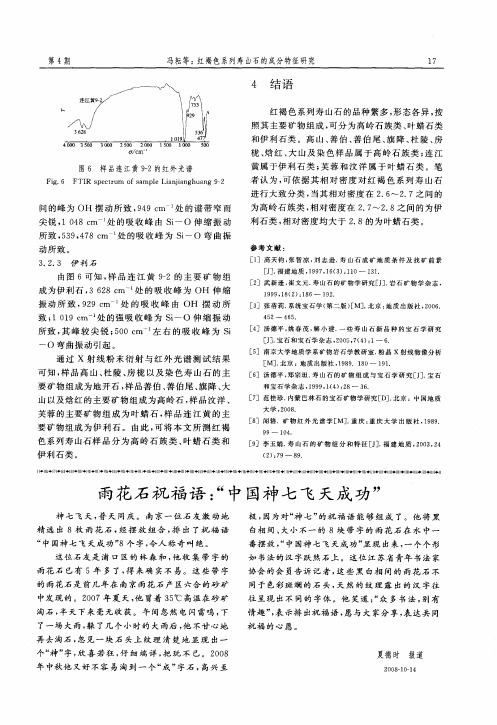 雨花石祝福语:“中国神七飞天成功”