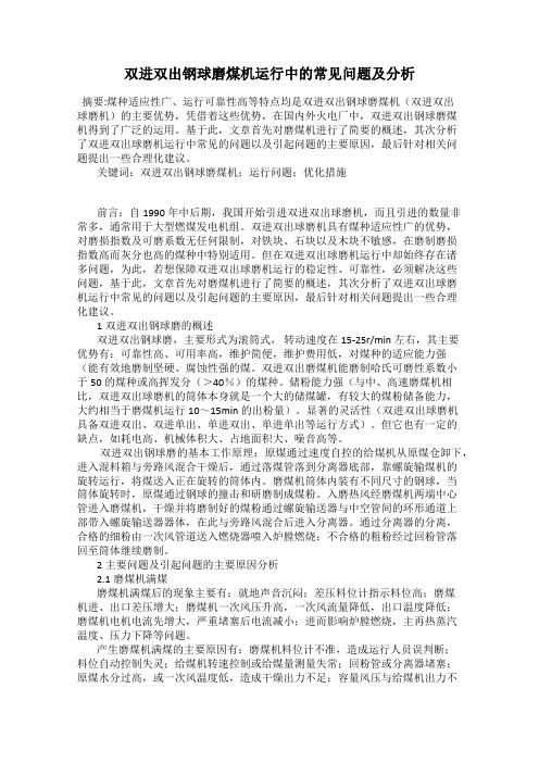 双进双出钢球磨煤机运行中的常见问题及分析