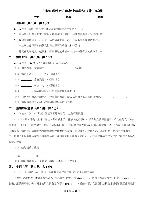 广东省惠州市九年级上学期语文期中试卷