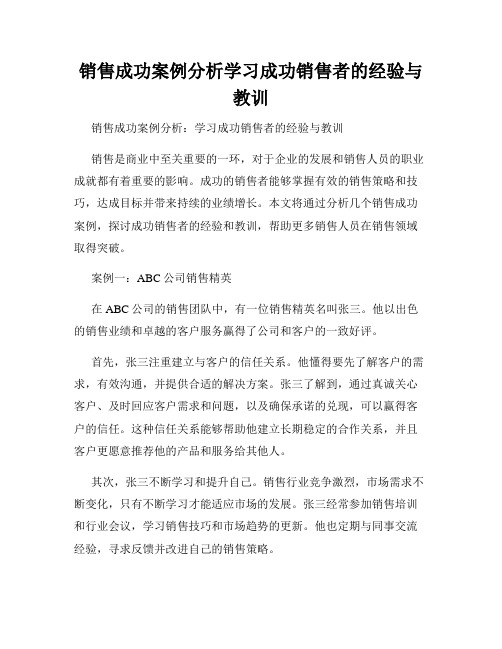 销售成功案例分析学习成功销售者的经验与教训