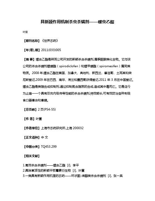 具新颖作用机制杀虫杀螨剂——螺虫乙酯