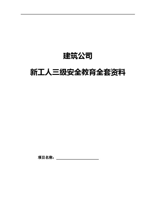 建筑公司新工人三级安全教育全套资料21页