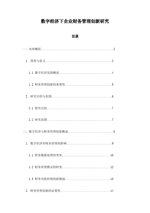 数字经济下企业财务管理创新研究