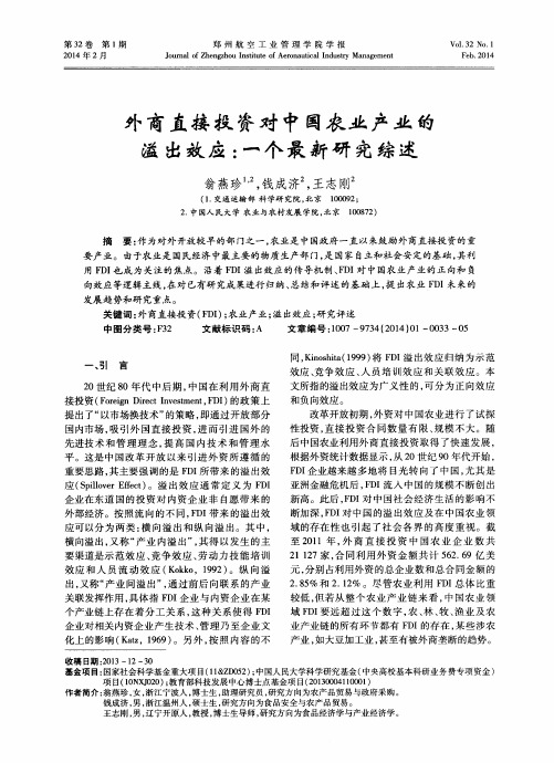 外商直接投资对中国农业产业的溢出效应：一个最新研究综述