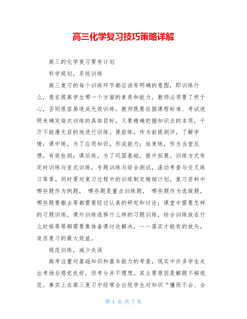 高三化学复习技巧策略详解