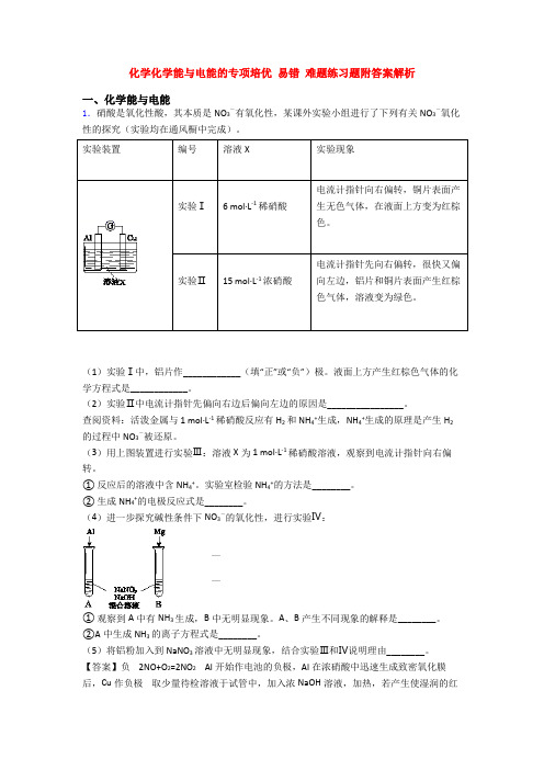 化学化学能与电能的专项培优 易错 难题练习题附答案解析