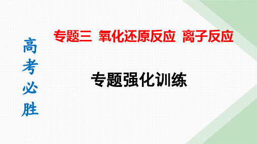 2024年高考化学专题复习氧化还原反应、离子反应专题强化训练