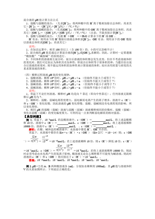 混合液的pH值计算方法公式