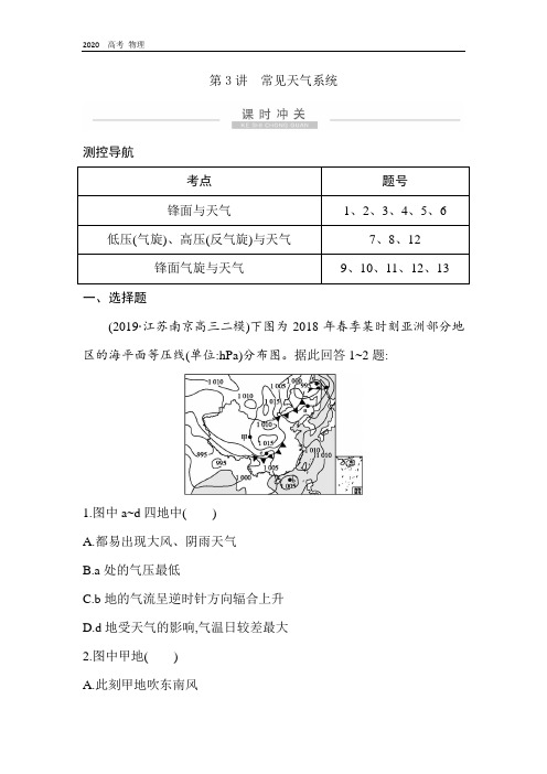 2020版高考地理导航大精练：第二章 第3讲 常见天气系统 