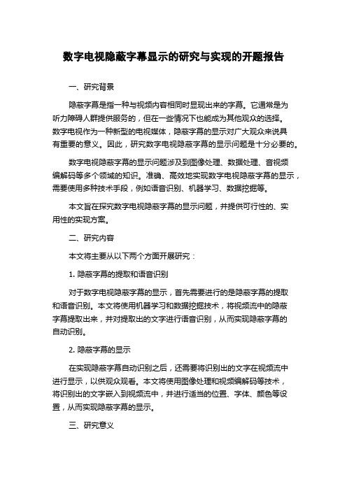 数字电视隐蔽字幕显示的研究与实现的开题报告