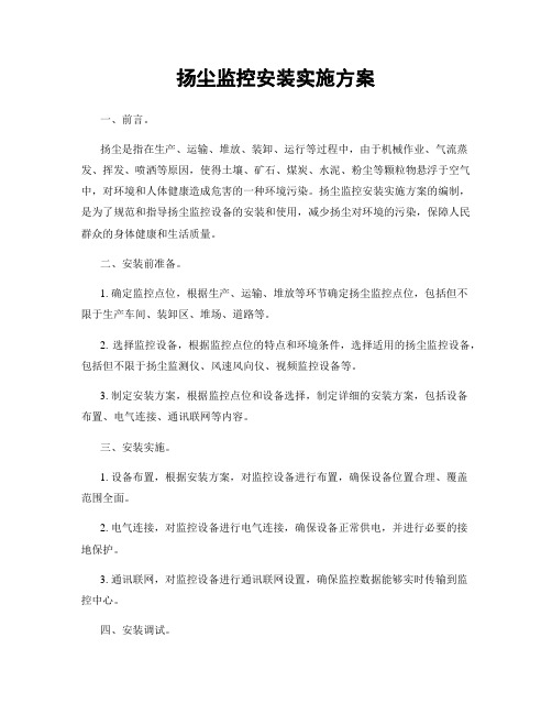 扬尘监控安装实施方案