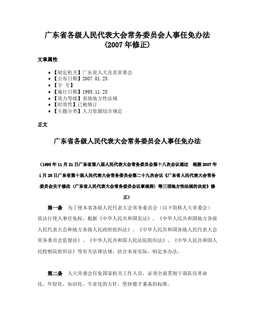 广东省各级人民代表大会常务委员会人事任免办法(2007年修正)