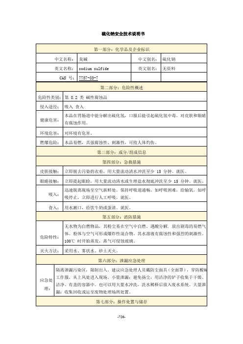 硫化钠安全技术说明书