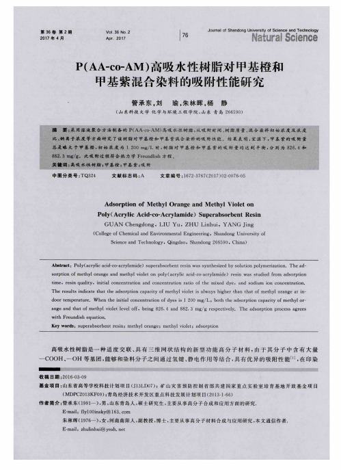 P(AA-co-AM)高吸水性树脂对甲基橙和甲基紫混合染料的吸附性能研究