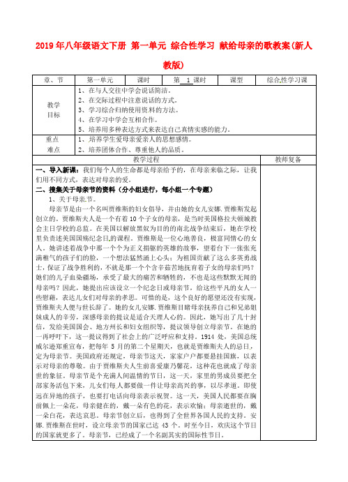 2019年八年级语文下册 第一单元 综合性学习 献给母亲的歌教案(新人教版) .doc