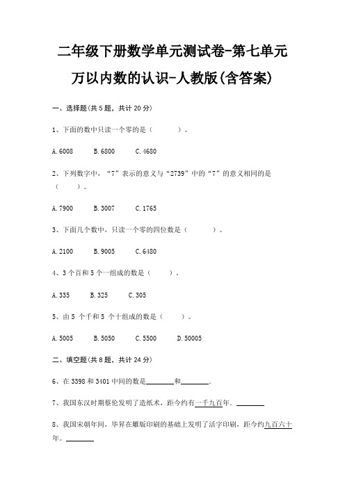 二年级下册数学单元测试卷-第七单元 万以内数的认识-人教版(含答案)