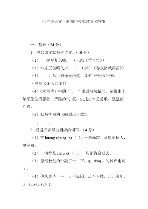 七年级语文下册期中模拟试卷和答案