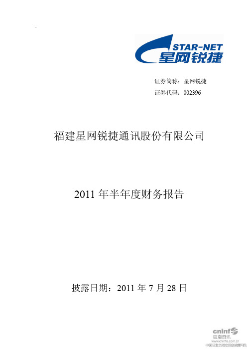 星网锐捷:2011年半年度财务报告
2011-07-28