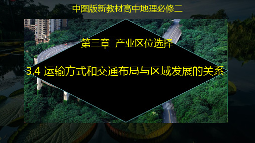 3.4 运输方式和交通布局与区域发展的关系 高一地理(中图版2019必修第二册)